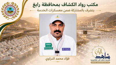 فؤاد النزاوي يقود برامج معسكر مدرسة منى ضمن مشاركة رواد كشافة رابغ في خدمة الحجاج