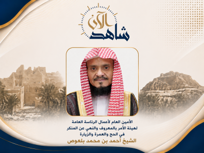 بلعوص : الأمر بالمعروف تُسخّر 15 منصة رقمية وتقنية لخدمة وتوعية الحجاج في حج 1447هـ