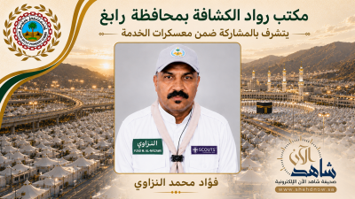فؤاد النزاوي يقود برامج معسكر مدرسة منى ضمن مشاركة رواد كشافة رابغ في خدمة الحجاج