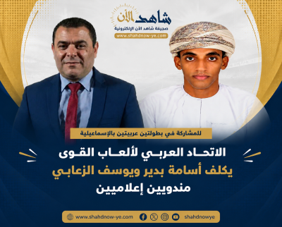 اختيار (أسامة بدير)  و ( يوسف الزعابي)  في مهمة صناعة الصورة بعربي تحت 23 و16 عامًا بالإسماعيلية