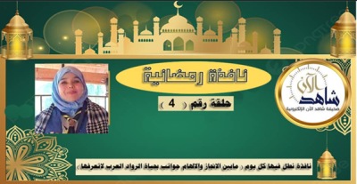 حياة الرائدة (سليمة بن حمادي)  في عالم الكتابة .. والصحافة … والإعلام