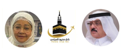  (حكايات لا تُنسى).. أمسية ( افتراضية) توثق ذاكرة الحج المكي قدمها (حلبي) و(مهدي)