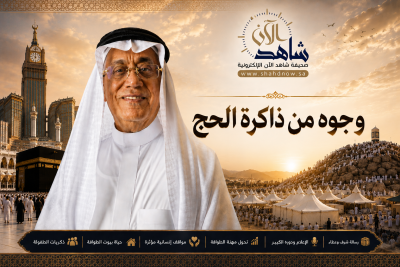خالد علوي لشاهد الآن : “بيت الطوافة” لم يكن سكنًا للحجاج… بل وطنًا إنسانيًا مفتوحًا لضيوف الرحمن (1-3)