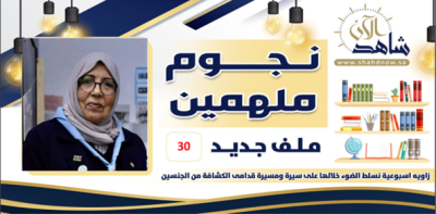 نجمتنا هذا الأسبوع (عزيزة الامام )  كتلة الصبر ,, ومحاربة السرطان قائدة من أسرة كشفية