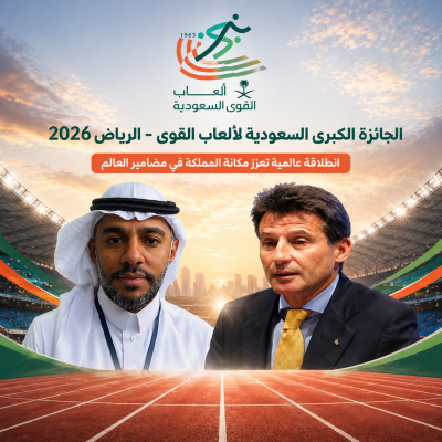 الرياض تستعد لحدث عالمي.. الجائزة الكبرى لألعاب القوى تفتح بوابة المملكة إلى صدارة المضامير الدولية بمشاركة 300 رياضي من أكثر من 50 دولة  