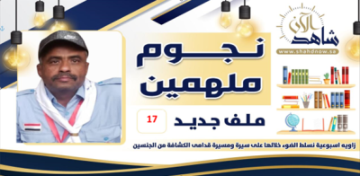  نجمنا هذا الأسبوع أبن الوادي والصحراء “الجفري” مشواره بين النشاطات الشبابية والكشفية والرياضية