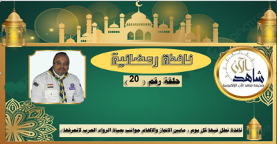 رحلة الرائد الكشفي أحمد السعيد المضيئة في إدارة الأعمال والعلاقات العامة والخدمة المجتمعية