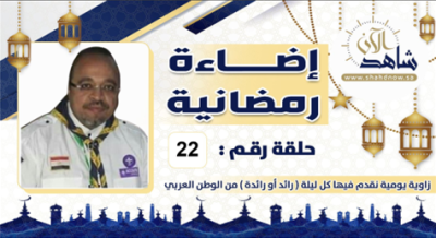 الرائد الكشفي “السعيد ” بدأ مشواره الكشفي كشبل حتى وصل إلى عضوية لجان اتحاد الرواد العرب، وحياته العملية مميزة.