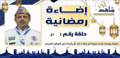 في الجولة 27 ضيفنا الشيخي بدا مشواره العملي بعيدا عن منطقته وتقاعد منها .. وهو قائد متميز