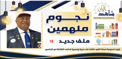  نجمنا هذا الأسبوع (احمد شاكر) خبير إداري ومشواره الكشفي أكثر من نصف قرن من الزمان