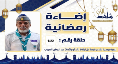 “النجار”: 62 عاما من العطاء قدم الكثير وأبدى عشقه للكشافة منذ سن مبكرة، ثم توقف لفترة، ولكن عاد مجددًا لنشاطها.