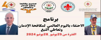 لجنة خدمة وتنمية المجتمع باتحاد رواد العرب يقيم برنامجًا بمناسبة (اليوم العالمي لمكافحة الإدمان وتعاطي التبغ)  