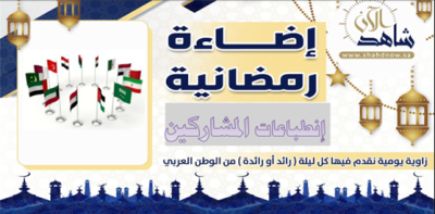 في الجزء الثاني من ردود الأفعال “إضاءة رمضانية” عمل كبير يعجز اللسان عن تقديم الشكر (2-3)