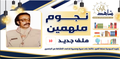  نجمنا هذا الأسبوع رائد الإعلام الكشفي السعودي “العبادي” مشوار حافل وعطاء كبير