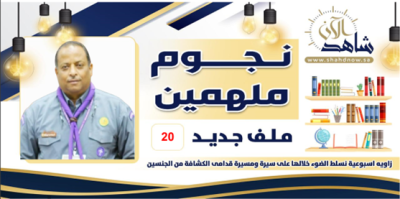 نجمنا هذا الأسبوع “السباعي” حياة عملية وكشفية حافلة بالإنجازات والعطاءات