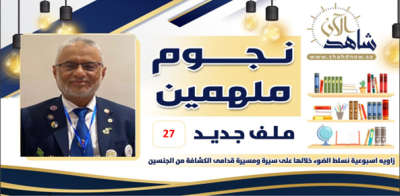 نجمنا هذا الأسبوع المفوض الدولي “زبيلة”   