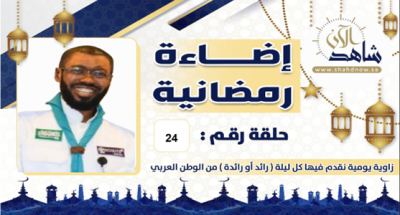 في الحلقة (24)، “برناوي” بدأ تعليمه في مسقط رأسه مكة المكرمة وعمل خارجها، ثم تقاعد من مدارسها. يشتهر بكونه رياضيًا وناشطًا تطوعيًا واجتماعيًا.