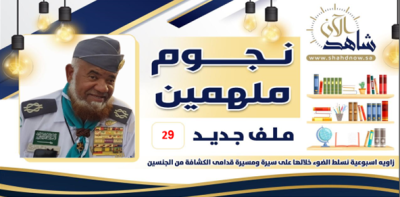  عميد كشافة وزارة الرياضة (الفرج)، واحد من أمهر قادة التدريب، ومشواره اجتماعي كشفي شبابي.