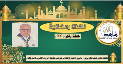 رحلة الرائد الكشفي عبدالحفيظ عارف معلم الاجيال بالتربية الرياضية