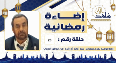 في الجولة (23) “المنصوري” بدأ تعليمه بالقرآن الكريم ومبادئ الحساب، وعمل مديرًا في المرحلة الثانوية قبل تقاعده.