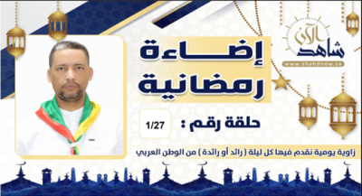 في الجولة 27 من سلسلة إضاءة رمضانية ضيفنا “ولد البشير” قانوني محامي ومحكم