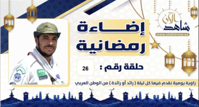 في الجولة (26) من جازان، نتعرف على “مصيري”، مشوار حافل بين التربية والتعليم وحياة الكشافة