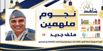 نجمنا هذا الأسبوع “العلي”. يعمل بجد ونشاط في مواقع مختلفة. مسيرته حافلة وعطاؤه بلا حدود.