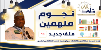 نجمنا هذا الأسبوع “الهوساوي” مشواره بين النشاط الرياضي والاجتماعي ، والكشفي ، والتطوعي 