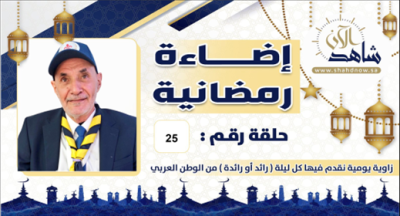  ضيفنا في الجولة الخامسة والعشرين ” الغباشي ” خبير كشفي بامتياز … قضى في الكشفية أكثر من نصف قرن من الزمان