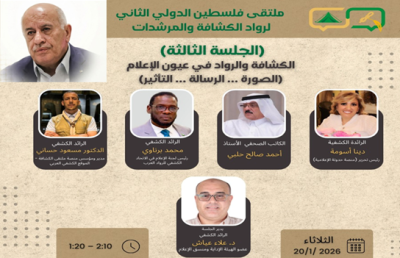 رئيس تحرير “شاهد الآن” وكاتب الصحيفة يشاركان في الجلسة الثالثة لملتقى فلسطين الدولي الثاني لرواد الكشافة والمرشدات