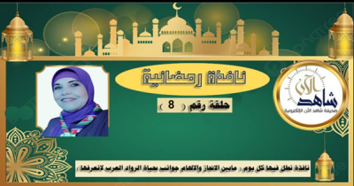 مسيرة نضالية مشرفة للرائدةالكشفية نورية شيباني