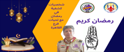 “عفيفي” مصر يقدم عملا إعلاميًا مشوقًا في ليالي رمضان