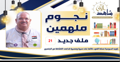 ضيف هذا الأسبوع الراحل (بدوي) مشوار حافل وأثرى المكتبة الكشفية العربية بارث متنوع