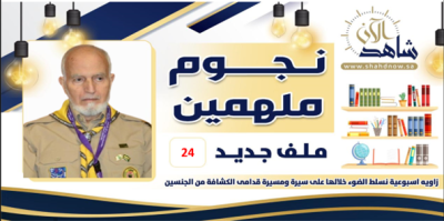 نجمنا هذا الأسبوع سفير الكشافة العربية معالي البروفسور ( بن نصيف) حياة حافلة وملهمه في مجالات مختلفة