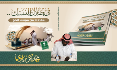 ”  برناوي”  يدوّن حكايات الإيمان والخدمة في موسم الحج في إصداره ( في ظلال النسك)