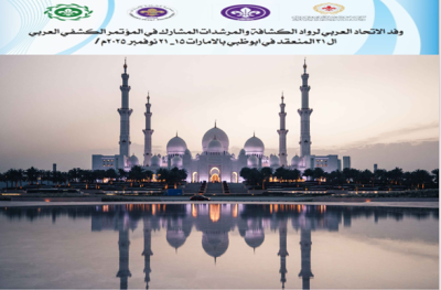  رواد العرب يحطّون رحالهم في أبوظبي… للمشاركة في المؤتمر الكشفي العربي الـ31