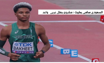 سامي بخيت.. موهبة سعودية تبشر بمستقبل واعد في ألعاب القوى