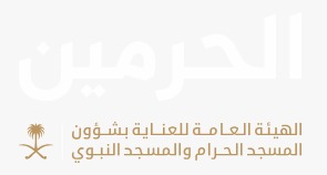 كيفية التسجيل في “الاعتكاف” بالحرمين الشريفين؟