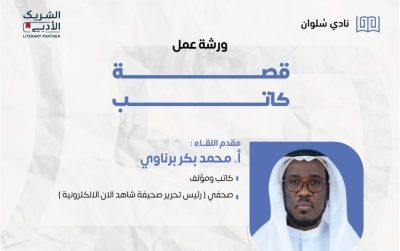 محمد برناوي يقدم تجربته في التاليف عبر ورشة (قصة كاتب) غدًا بمقر رزنامة