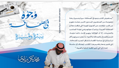 صدور فسح كتاب “وجوه في الصحافة.. سيرة ومسيرة” للمؤلف محمد برناوي
