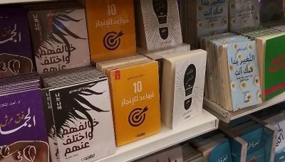 “10قواعد للإنجاز” في معرض الكتاب الدولي بالرياض في طبعته الثالثة