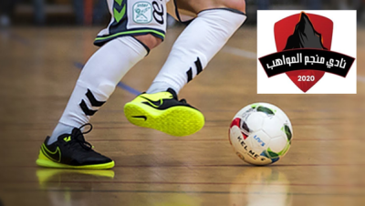 إدارة نادي منجم المواهب تعلن مشاركتها في بطولة الدرجة الأولى للصالات وكرة القدم الشاطئية