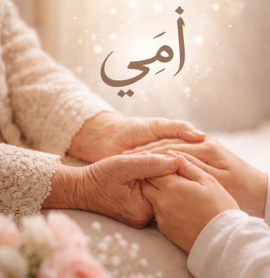   رحيل أمي … فقد  لا ينسى