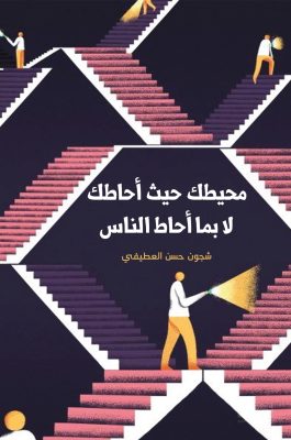 محيطك حيث أحاطك لا بما أحاط الناس