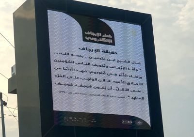 (خطر الإرجاف الإلكتروني) في محافظة العرضيات