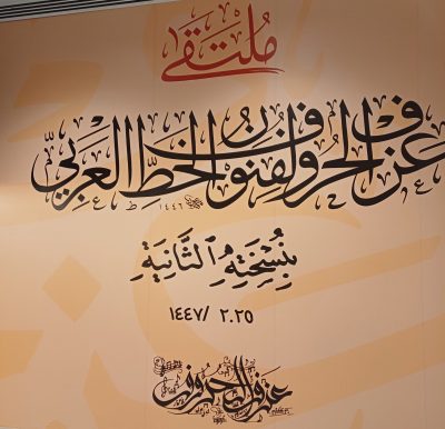 ختام ملتقى “عزف الحروف لفنون الخط العربي “في نسخته الثانية