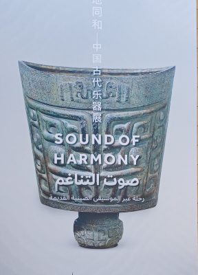 ” صوت التناغم ” رحلة عبر الموسيقى الصينية القديمة